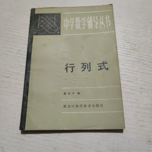 正版旧书 中学数学辅导丛书 行列式 戴再平 编 黑龙江科学技术出版社 1984
