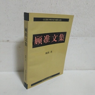 正版旧书 顾准文集 顾准 / 贵州人民出版社 / 1994-09 /