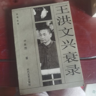 正版旧书 王洪文兴衰录 叶永烈 著 时代文艺出版社 1989