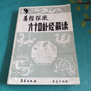 正版旧书 易经探微 六十四卦经解读 雾灵叟 气象出版社1989年原版