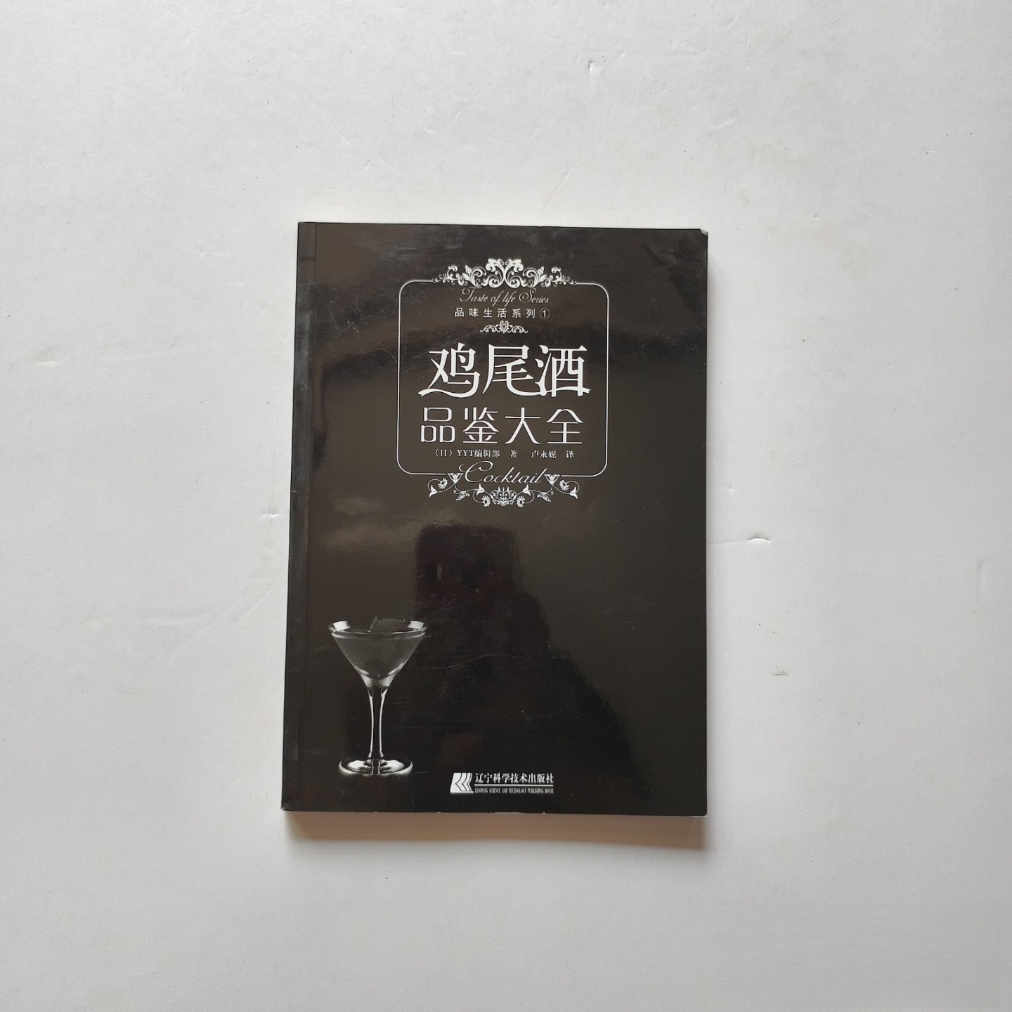 正版旧书 鸡尾酒品鉴大全 [日]YYT工作室 著； 卢永 译 / 辽宁科学技术出版社 / 2009-01 /