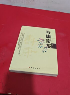 正版旧书 寿康宝鉴 印光法师 著 / 团结出版社 / 2004-01 /