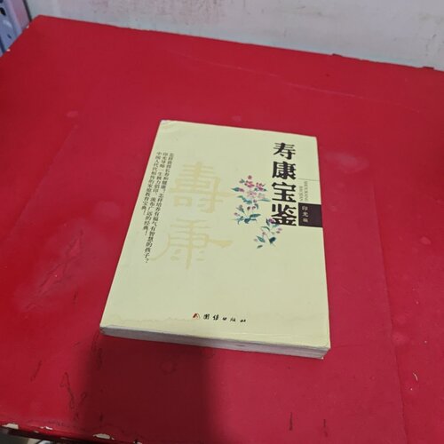 正版旧书 寿康宝鉴 印光法师 著 / 团结出版社 / 2004-01 /