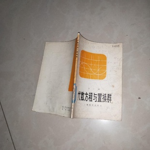 正版旧书 代数方程与置换群 李世雄 著 上海教育出版社 1981-02