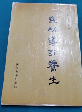 原版旧书 气功导引养生 周稔丰 天津大学出版社 1988-12