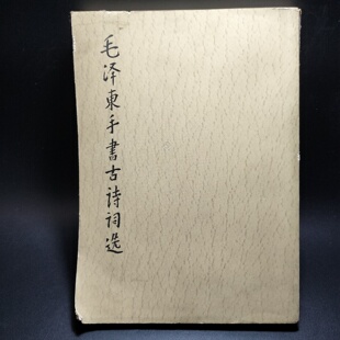 正版旧书 毛泽东手书古诗词选 作者：毛泽东 文物出版社 1984