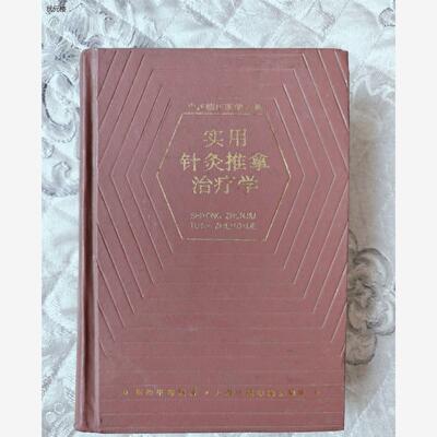 原版实用针灸推拿治疗学