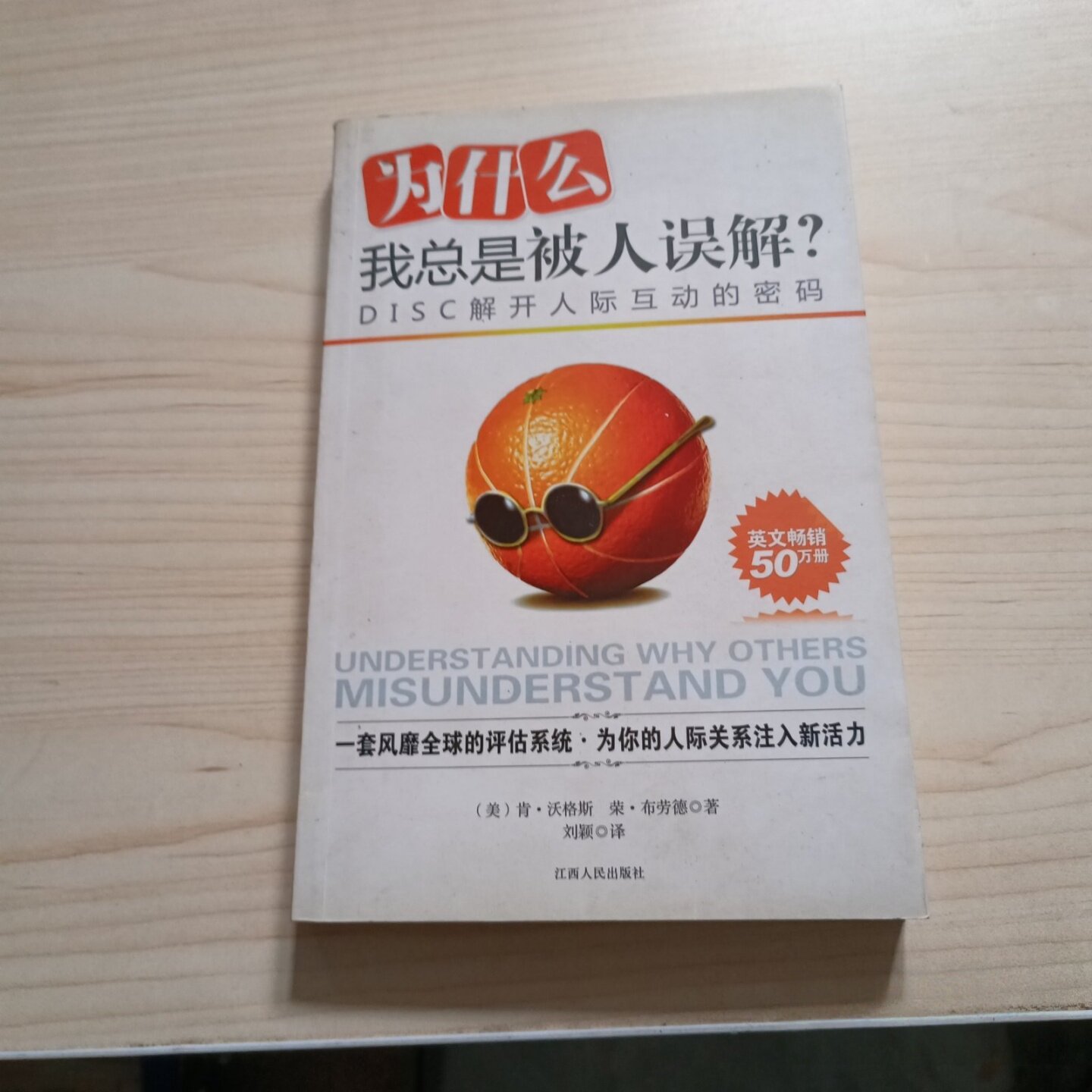 正版旧书 为什么我总是被人误解：DISC解开人际互动的密码 [美]沃格斯、[美] 布劳德 著； 刘颖 译 / 江西人民出版社 / 2010-06 / - 实物图