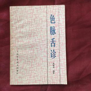 色脉舌诊 吴翰香 正版中医旧书老书原版老版本中医中药