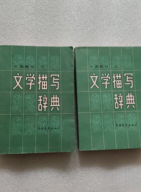正版旧书 文学描写辞典 （小说部分）（上下）辽宁大学中文系七七年级编 中国青年出版社