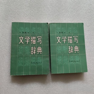 正版旧书 文学描写辞典 (小说部分)(上下)辽宁大学中文系七七年级编 中国青年出版社