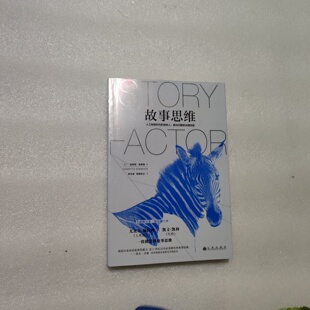正版旧书 故事思维 [美]安妮特·西蒙斯 后浪 / 九州出版社 / 2024-02 /