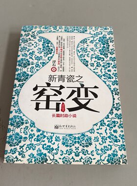 正版旧书 新青瓷之窑变 浮石 著  新世界出版社  2012-07 一版一印