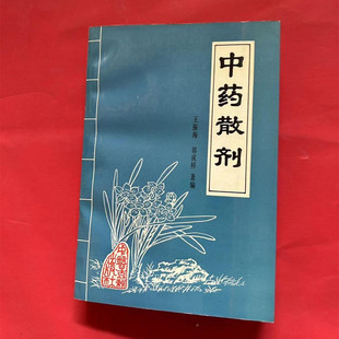 正版藏书 中药散剂 中医古籍出版社 王振海 郭成祥1996年原版书籍