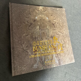 正版旧书 敦煌：丝绸之路明珠 佛教文化宝藏 樊锦诗 主编； 吴健 摄影 中国旅游出版社 2014-09