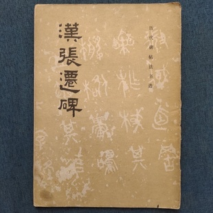 历代碑帖法书选编1982 正版 一印 汉张迁碑一版 旧书