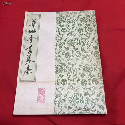 正版原版《华世奎书墓表》 16开老字帖 1987年老书 老版本正版旧书