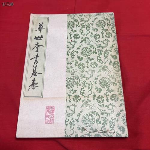 正版原版《华世奎书墓表》 16开老字帖 1987年老书 老版本正版旧书