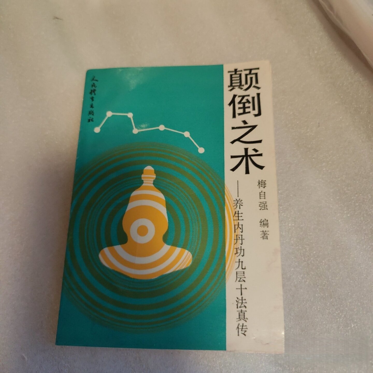 正版旧书 颠倒之术 养生内丹功九层十法真传 梅自强 著 人民体育出版社 1993-06 稀缺绝版书籍