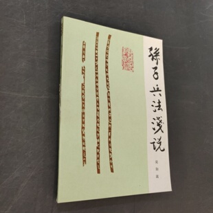 正版旧书 孙子兵法浅说  兵法谋略三十六计 吴如嵩 著 战士出版社 1983-12