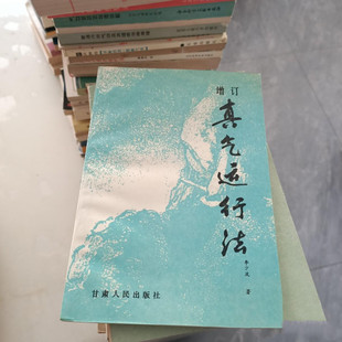 正版 老旧书籍 图书增订真气运行法1986年李少波著中医气功学说原版