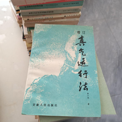 正版图书增订真气运行法1986年李少波著中医气功学说原版老旧书籍