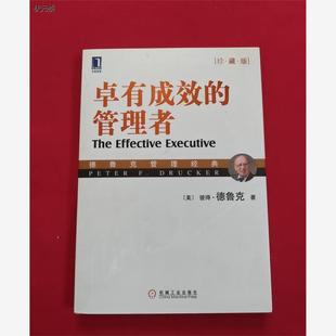 彼得·德鲁克 旧书 卓有成效 管理类正版 社2009版 著机械工业出版 美 珍藏版 管理者 二手 正版