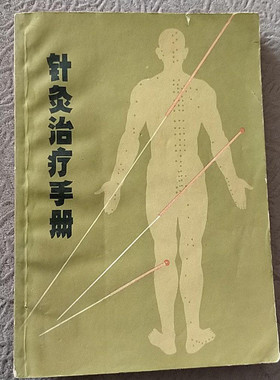 针灸治疗手册 正版中医旧书原版1970年老版本老书针灸疗法中医书