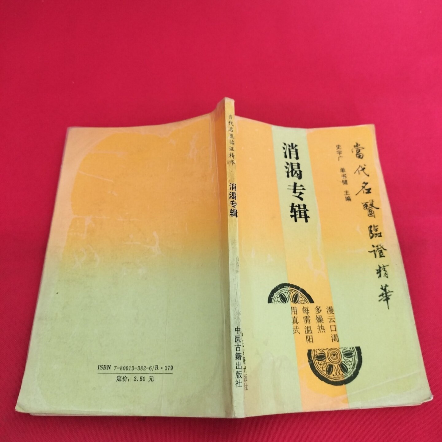 正版旧书 消渴专辑——当代名医临证精华 史宇广 中医古籍出版社