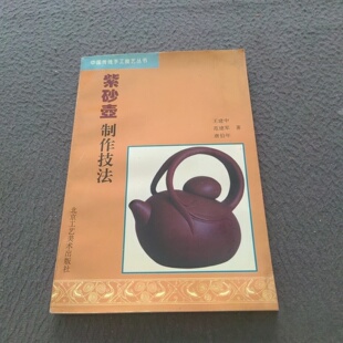 正版旧书 紫砂壶制作技法：中国传统手工技艺丛书  王建中 ； 范建军 ； 唐伯年 / 北京工艺美术出版社 / 1997