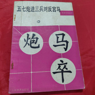 正版老旧书1988象棋布局丛书五七炮进三兵对反宫马人民体育出版社