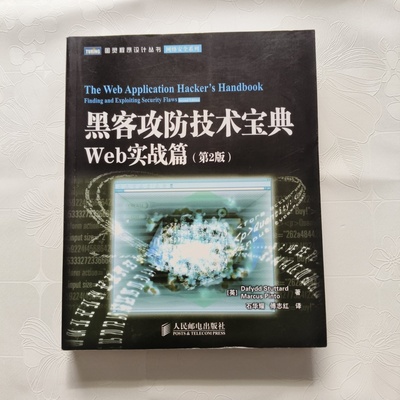 正版旧书 黑客攻防技术宝典（第2版） Web实战篇（第2版）[英]斯图塔德（Stuttard D.） 著； 石华耀 、傅志红 译  人民邮电出版社