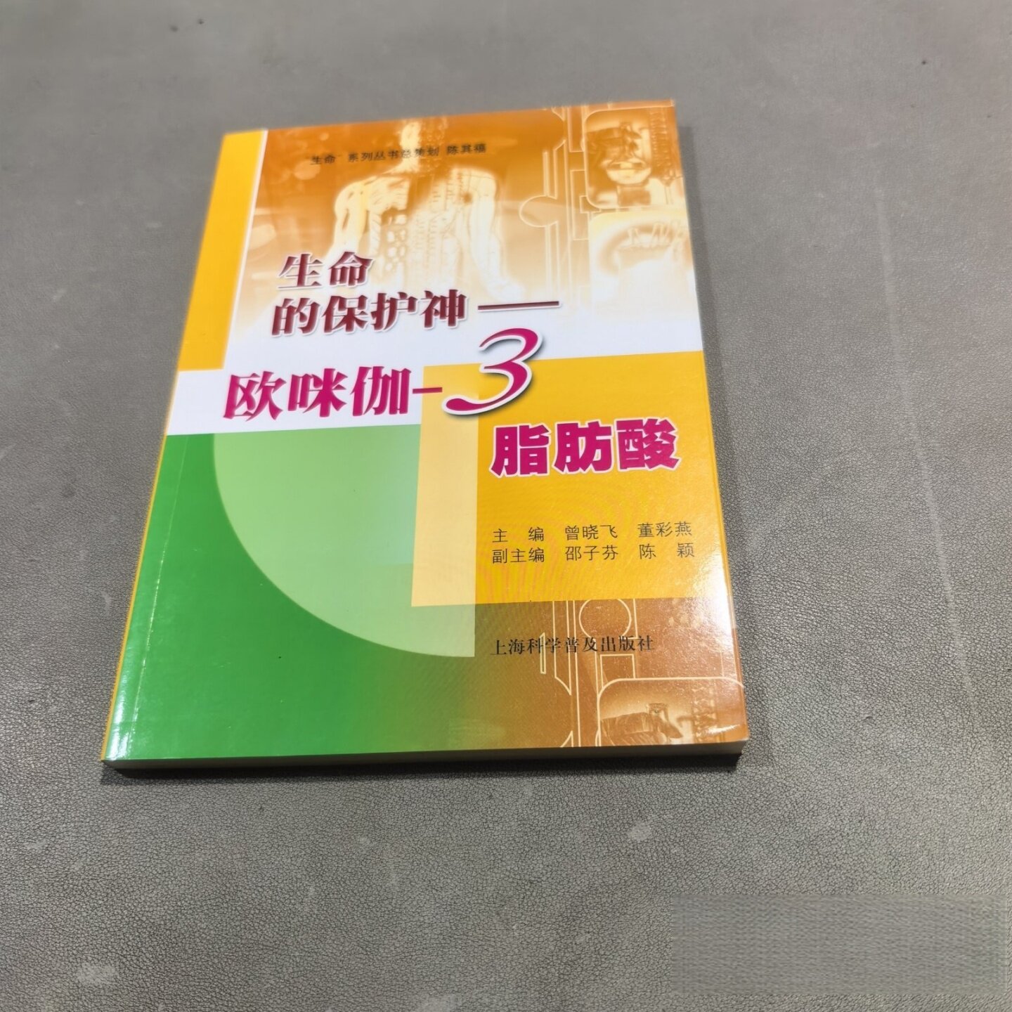 正版旧书 生命的保护神：欧咪伽-3脂肪酸 曾晓飞 、 董彩燕 编 / 上海科学普及出版社 / 2009-03 /