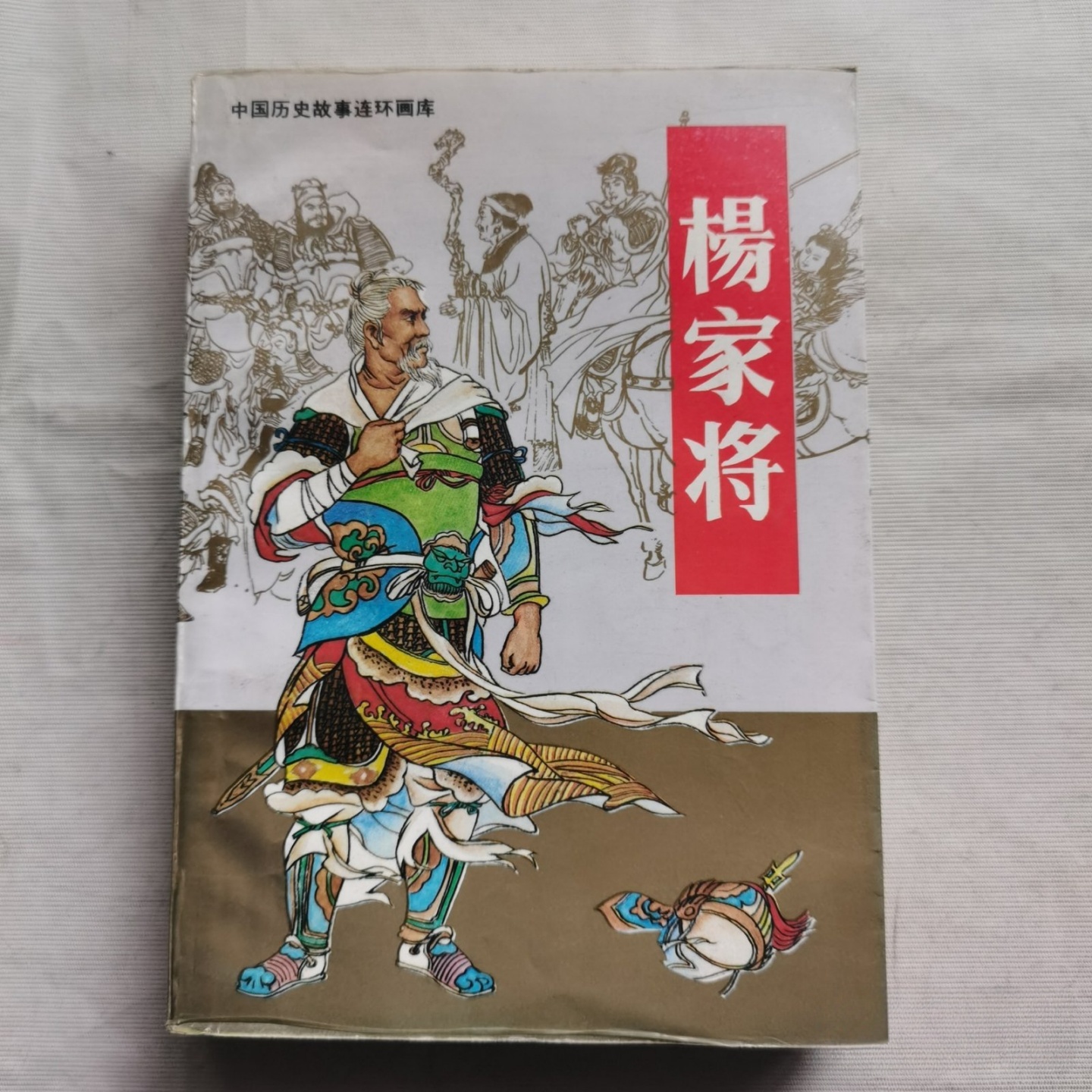 正版旧书 杨家将：连环画 赵建明 , 徐敏 改编 , 张令涛 绘 中国历史故事连环画库/1991-08