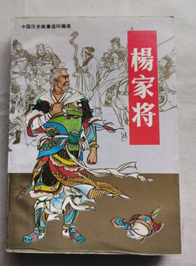 正版旧书 杨家将：连环画 赵建明 , 徐敏 改编 , 张令涛 绘 中国历史故事连环画库/1991-08