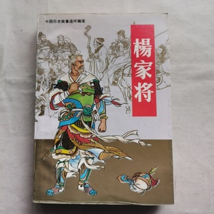 正版旧书 杨家将:连环画 赵建明 , 徐敏 改编 , 张令涛 绘 中国历史故事连环画库/1991-08