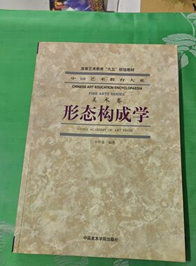 正版旧书 形态构成学  辛华泉 中国美术学院出版社 1999-06