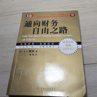美 译 旧书 通向财务自由之路 机械工业出版 K.撒普 范 2011 正版 著； 社 董梅
