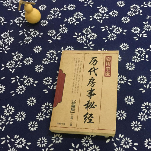 正版老书旧书 实用中医--历代房事秘经 严丽春 著 线装书局出版社
