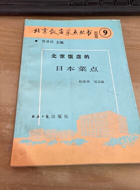 正版旧书 北京饭店的日本菜点 温泉蛋、四喜饭、炸猪排、糯米团、芝麻豆腐、鳗鱼蒸碗、牛肉火锅、什锦火锅 程清祥 经济日报出版社