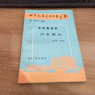 正版旧书 北京饭店的日本菜点 温泉蛋、四喜饭、炸猪排、糯米团、芝麻豆腐、鳗鱼蒸碗、牛肉火锅、什锦火锅 程清祥 经济日报出版社