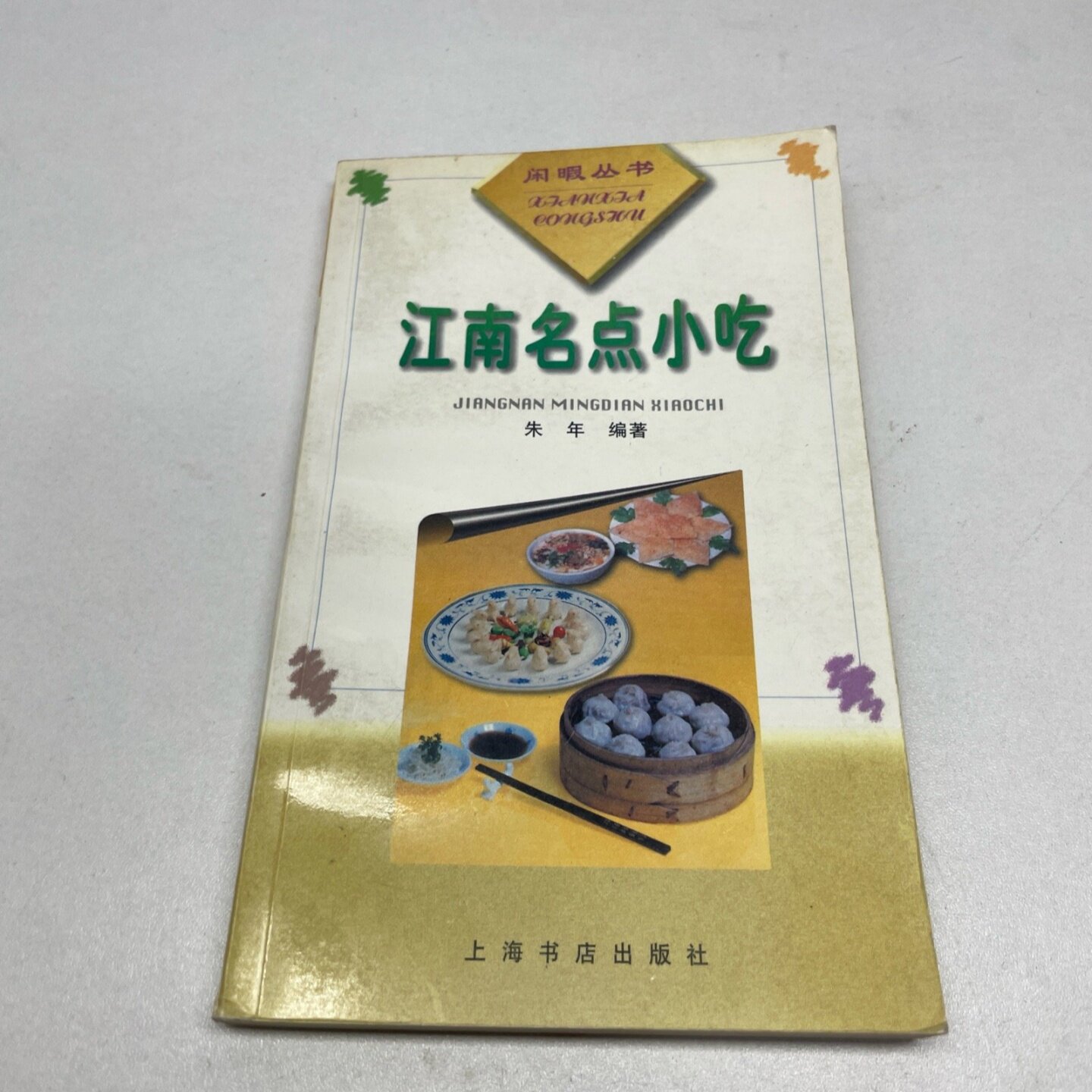 正版旧书 江南名点小吃 风味小吃制作食谱 朱年 编著 上海书店出版社 1999