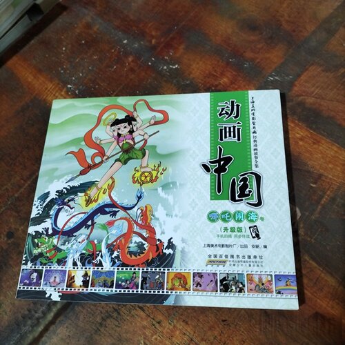 正版旧书 动画中国 哪吒闹海卷（升级版）安韶 编 /安徽少年儿童出版社   / 2016-04 /