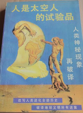 正版旧书 人是太空人的试验品 人类神秘现象再破译 改写人类进化史 李卫东 著 / 甘肃人民出版社 / 1994 /
