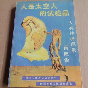 正版旧书 人是太空人的试验品 人类神秘现象再破译 改写人类进化史 李卫东 著 / 甘肃人民出版社 / 1994 /