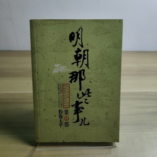 正版旧书 明朝那些事儿(肆):粉饰太平 当年明月 著 / 中国友谊出版公司 / 2009-01 /