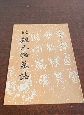 正版旧书 北魏元略墓志 《历代碑帖法书选》编辑部 编 / 文物出版社 / 1990-10 /