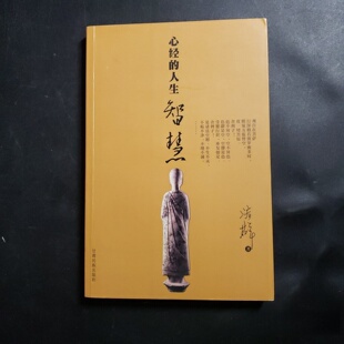 正版旧书 心经的人生智慧 佛教经典哲学书籍 济群法师 / 甘肃民族出版社 / 2007-08 /
