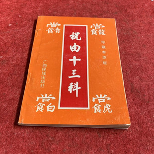 广西民族出版 正版 珍藏本原版 祝由十三科 社 旧书