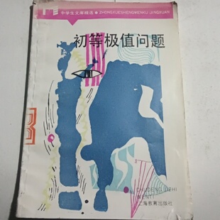 中学生文库精选数学教材 程龙 上海教育出版 正版 1984 初等极值问题 社 旧书